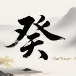 Gui Water · 2026 — Gui Yin Water Day Master BaZi Forecast: August 30, 2026 — 丙子 Fire Rat Day | iGeomancy